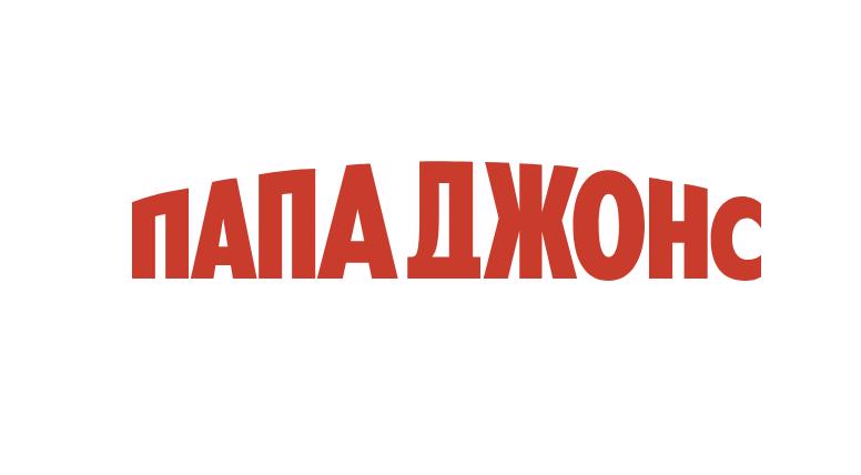 Сеть пиццерий Papa John`s может продолжить работу в РФ самостоятельно ...